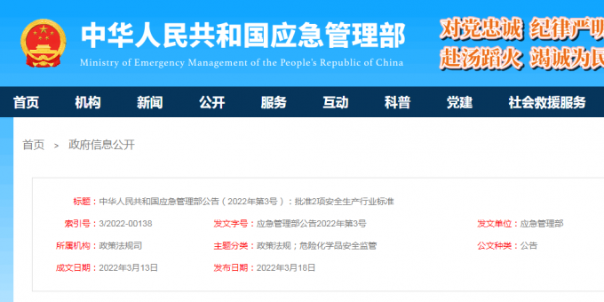 中华人民共和国应急管理部  公    告  2022年  第3号
